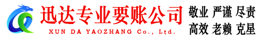 古田迅达收账公司